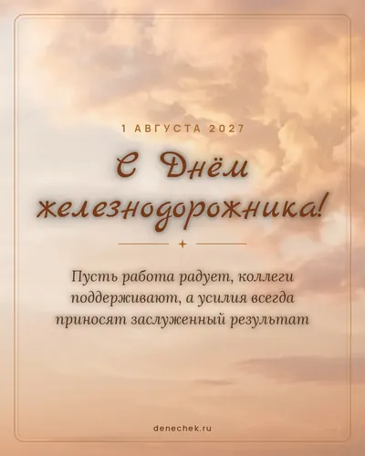 Открытка «С Днём железнодорожника!»