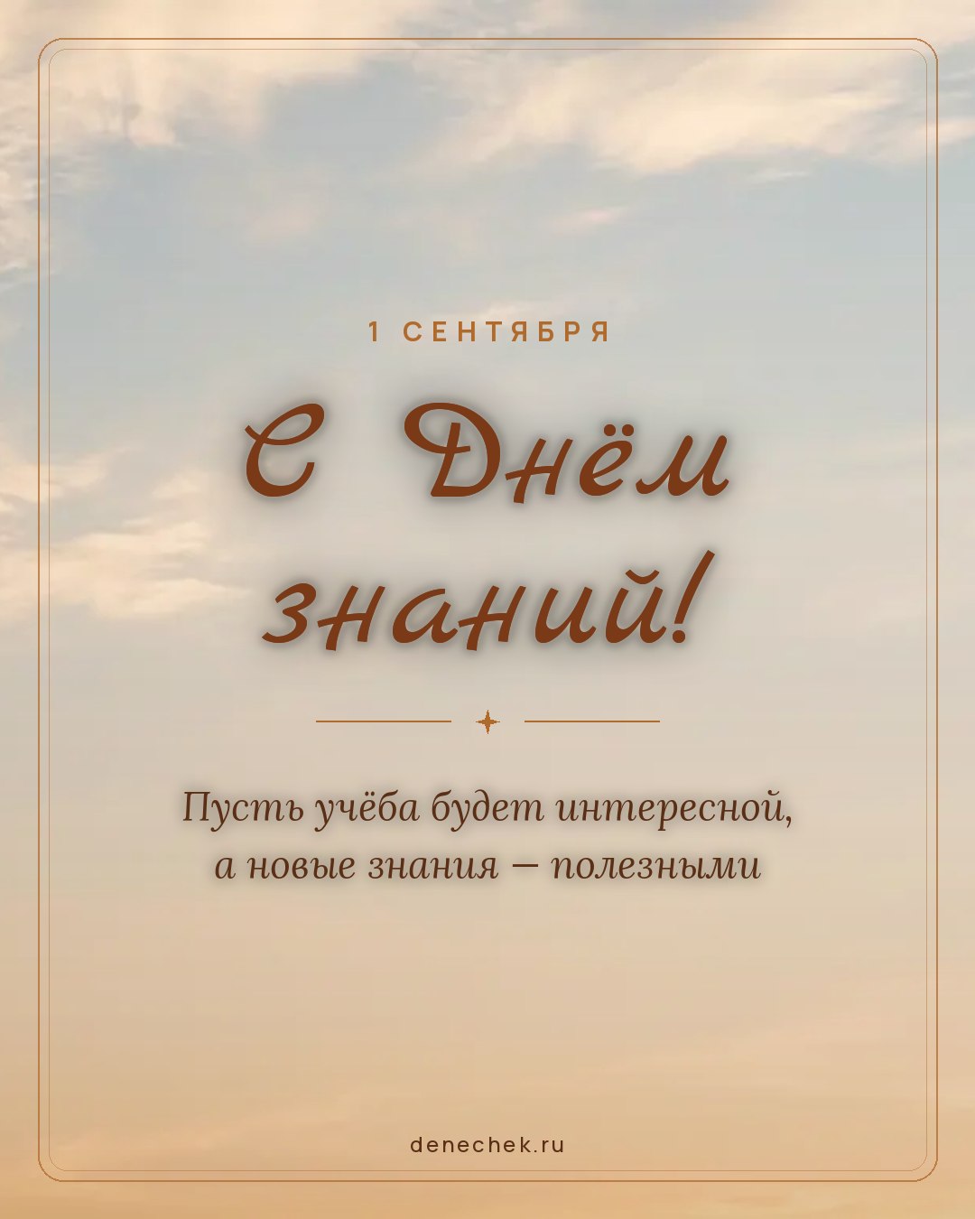 Открытка «С Днём знаний!» — Пусть учёба будет интересной, а новые знания — полезными