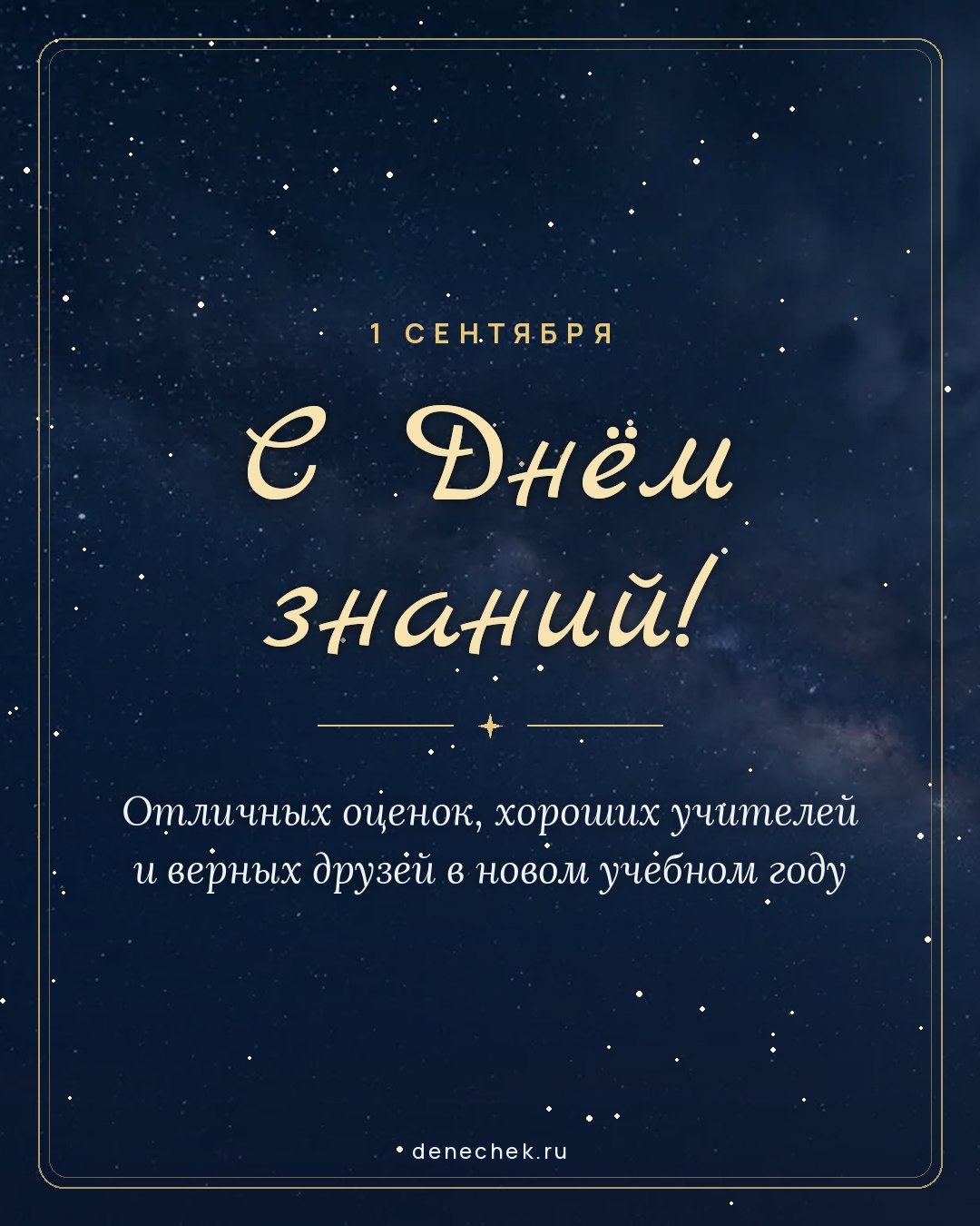 Открытка «С Днём знаний!» — Отличных оценок, хороших учителей и верных друзей в новом учебном году
