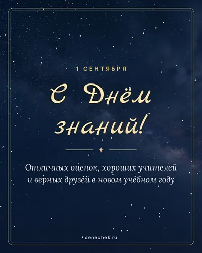 Открытка «С Днём знаний!»