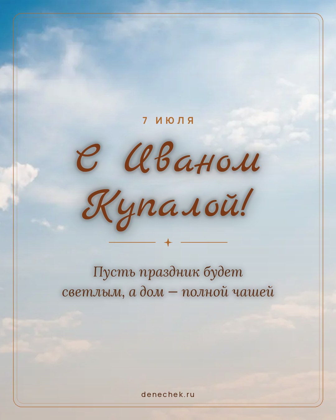 Открытка «С Иваном Купалой!» — Пусть праздник будет светлым, а дом — полной чашей