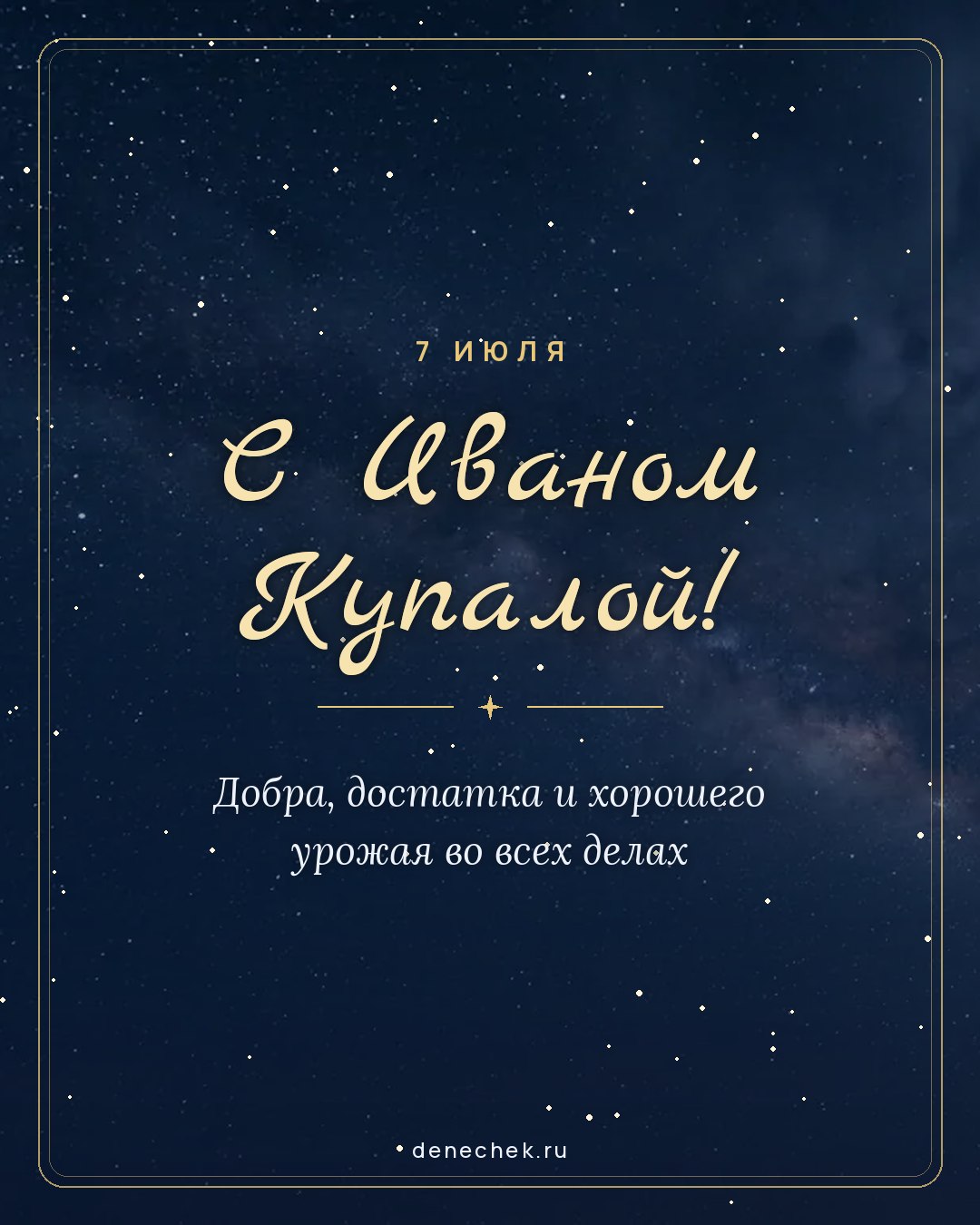 Открытка «С Иваном Купалой!» — Добра, достатка и хорошего урожая во всех делах