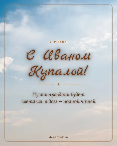 Открытка «С Иваном Купалой!»