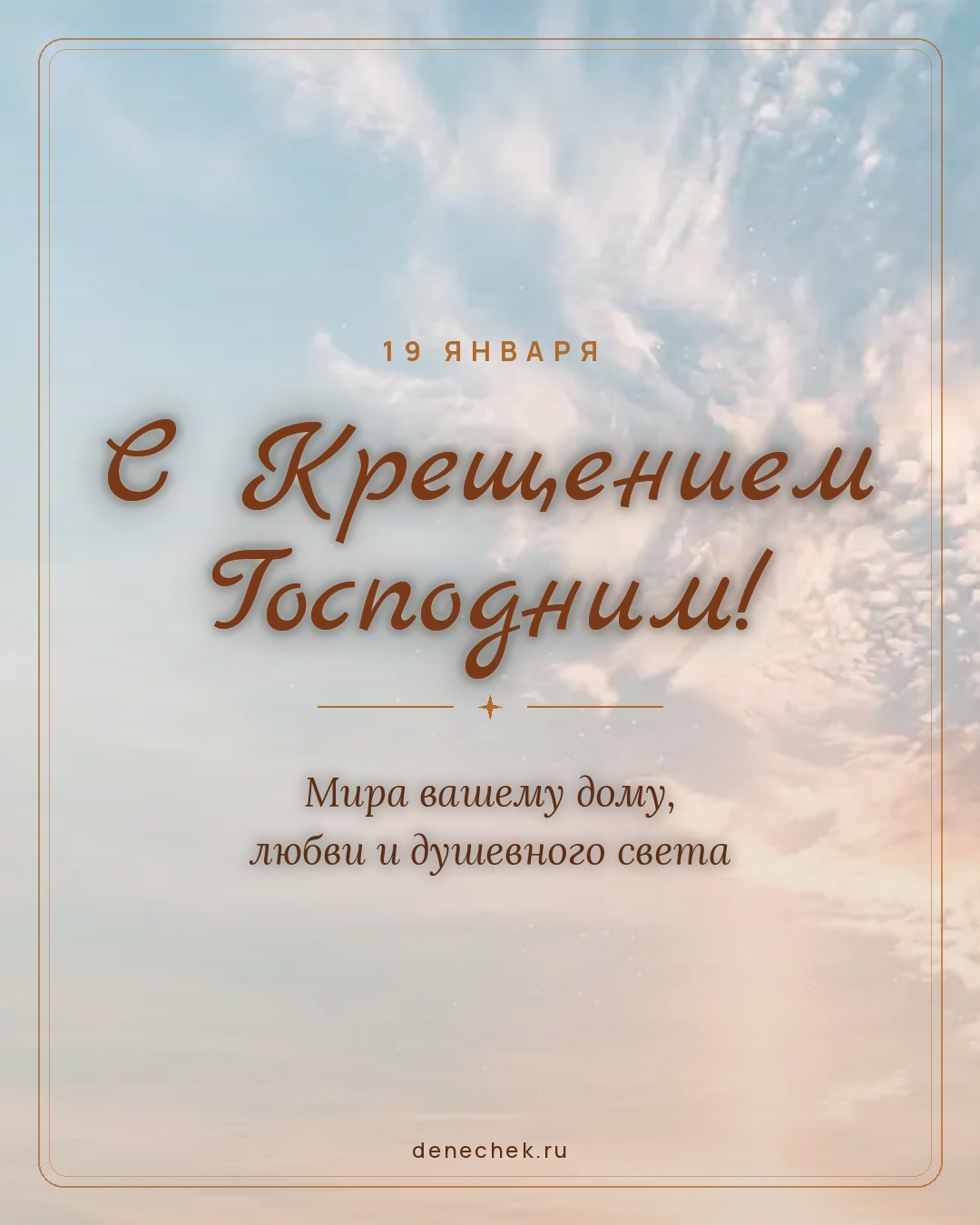Открытка «С Крещением Господним!» — Мира вашему дому, любви и душевного света