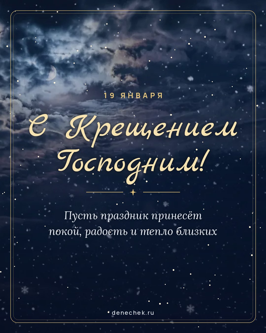 Открытка «С Крещением Господним!» — Пусть праздник принесёт покой, радость и тепло близких