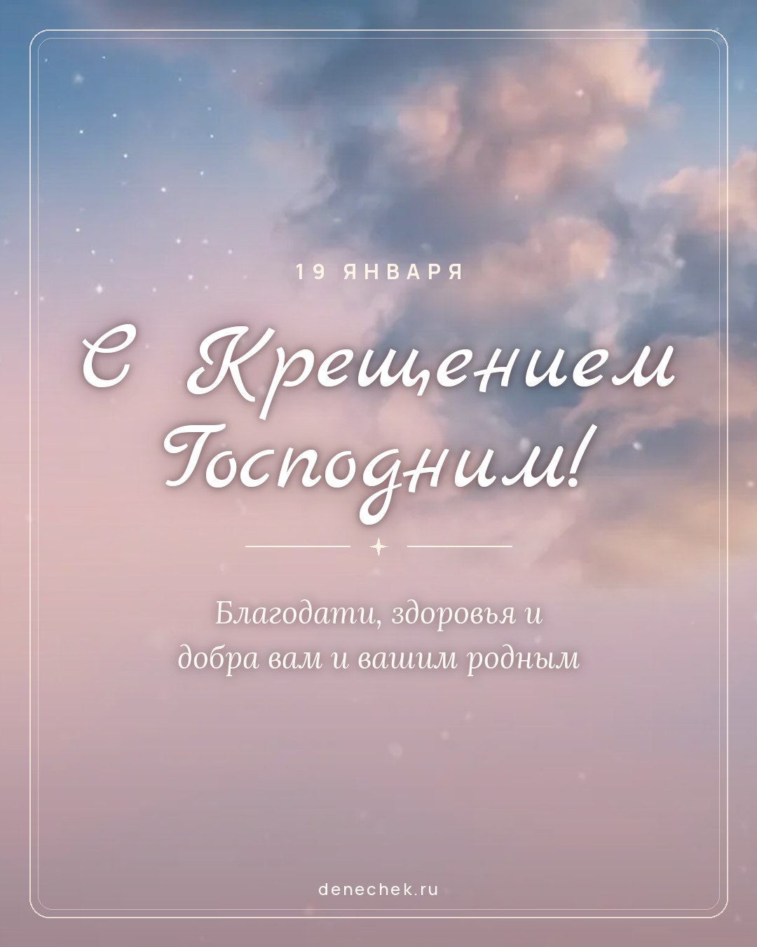 Открытка «С Крещением Господним!» — Благодати, здоровья и добра вам и вашим родным