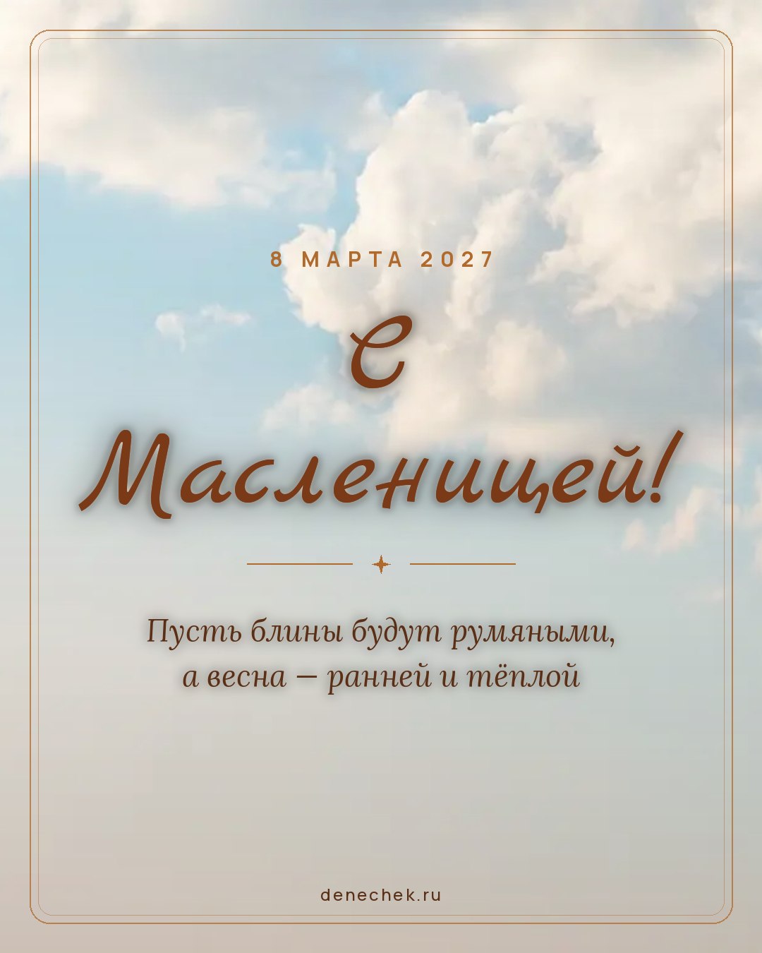 Открытка «С Масленицей!» — Пусть блины будут румяными, а весна — ранней и тёплой