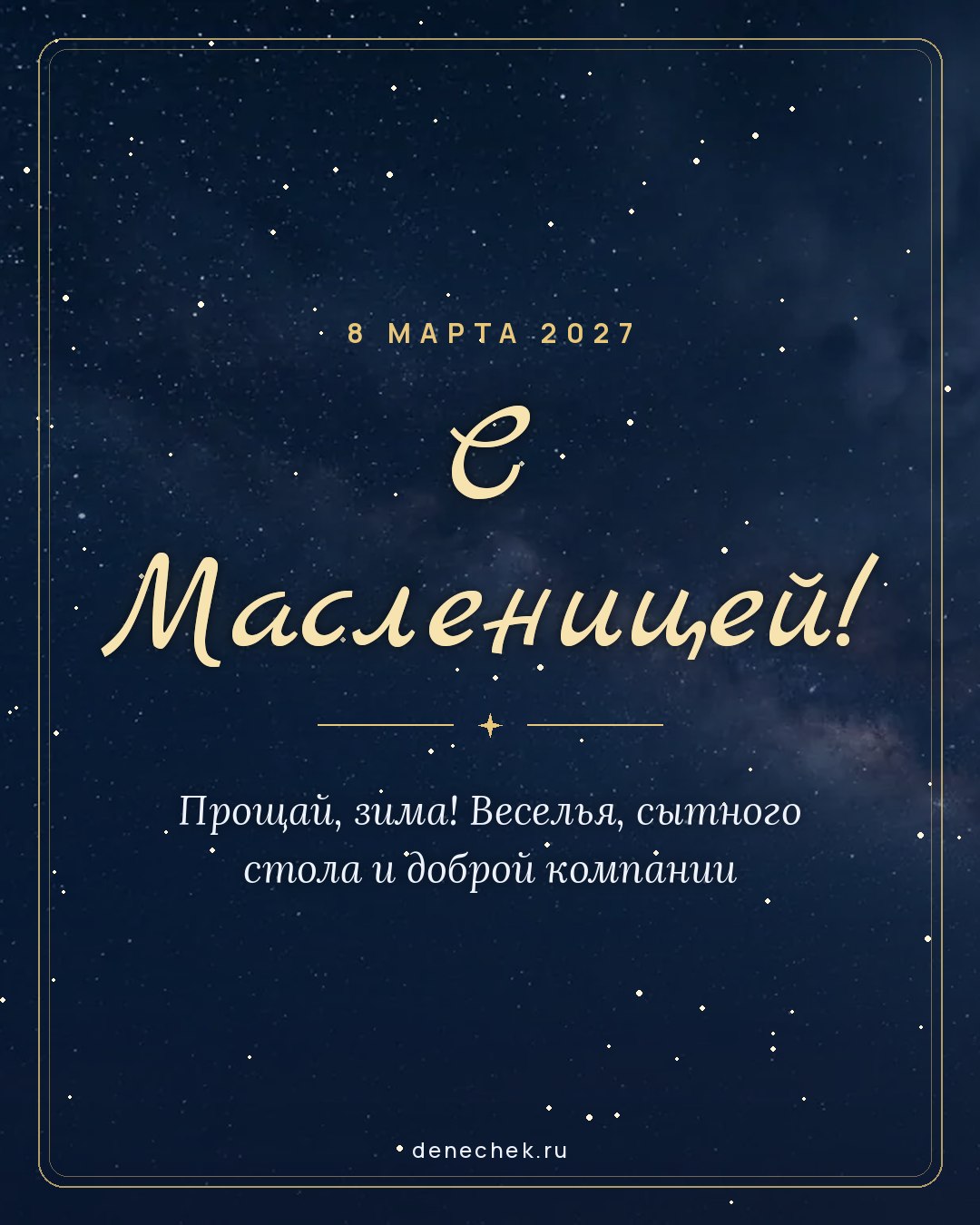 Открытка «С Масленицей!» — Прощай, зима! Веселья, сытного стола и доброй компании