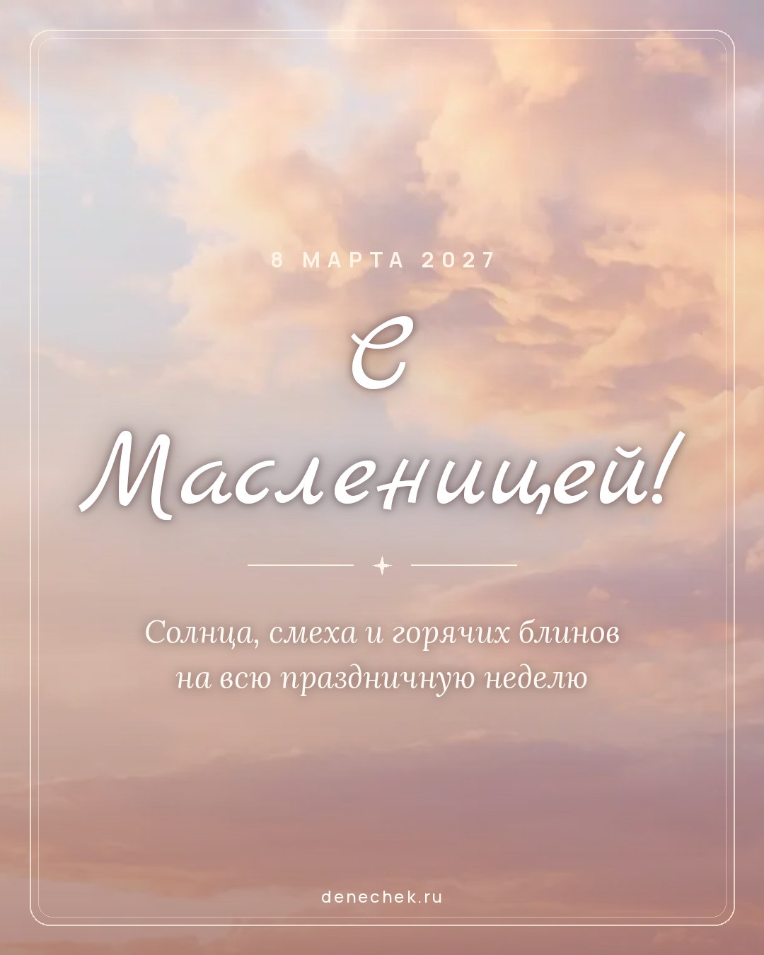 Открытка «С Масленицей!» — Солнца, смеха и горячих блинов на всю праздничную неделю
