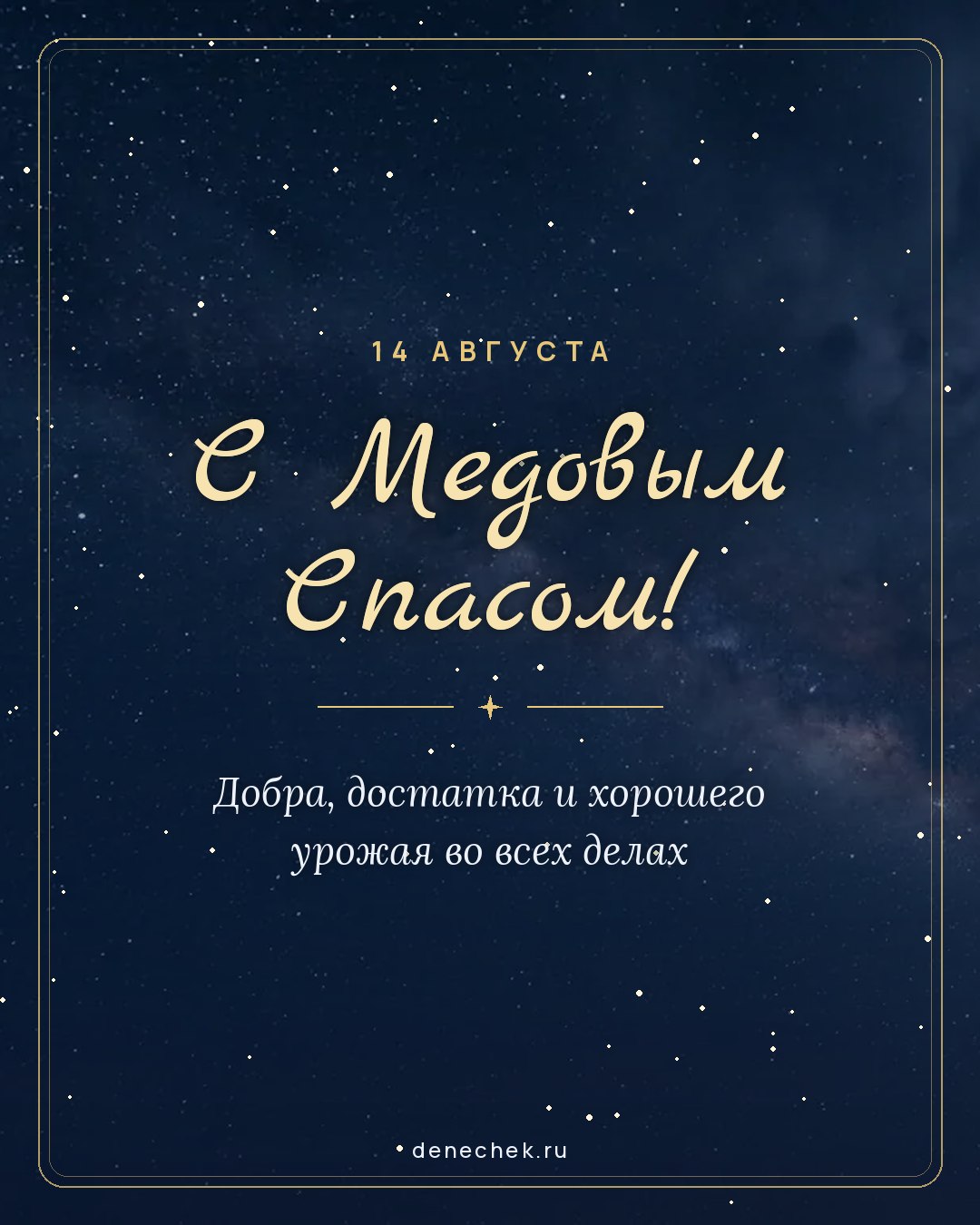 Открытка «С Медовым Спасом!» — Добра, достатка и хорошего урожая во всех делах