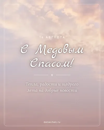 Открытка «С Медовым Спасом!»
