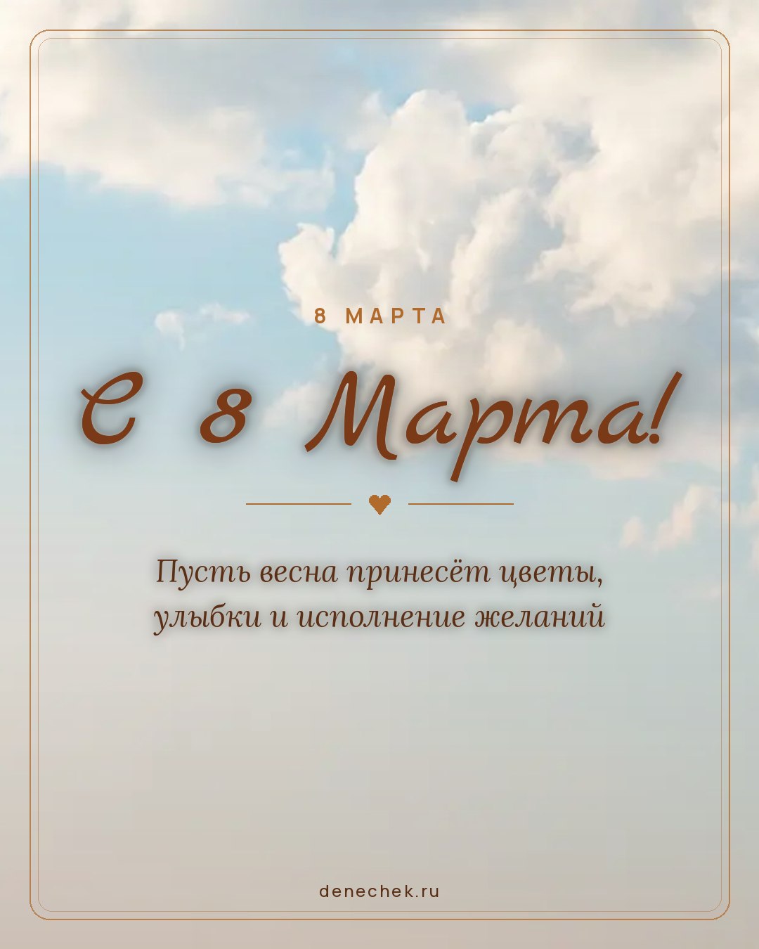 Открытка «С 8 Марта!» — Пусть весна принесёт цветы, улыбки и исполнение желаний