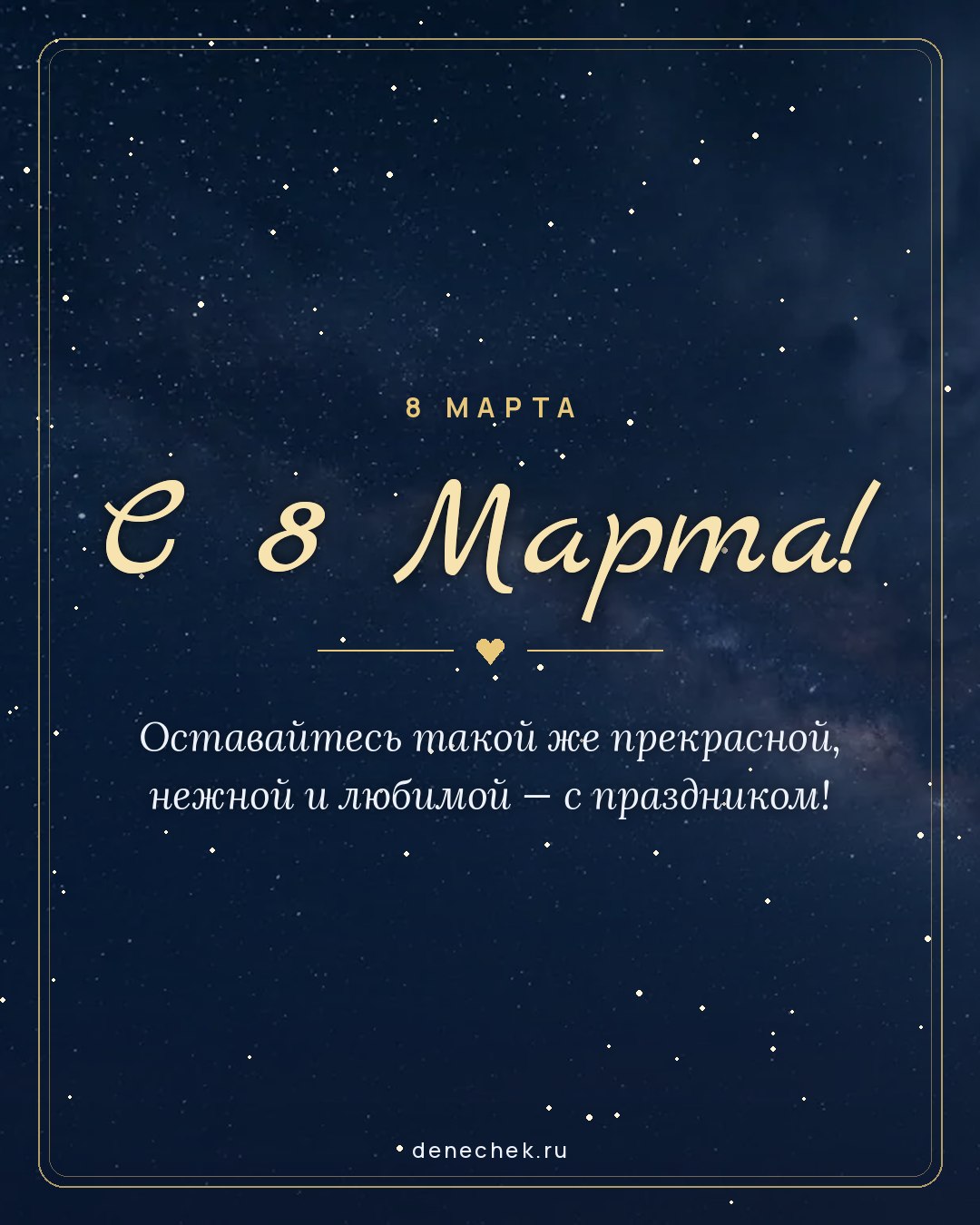Открытка «С 8 Марта!» — Оставайтесь такой же прекрасной, нежной и любимой — с праздником!