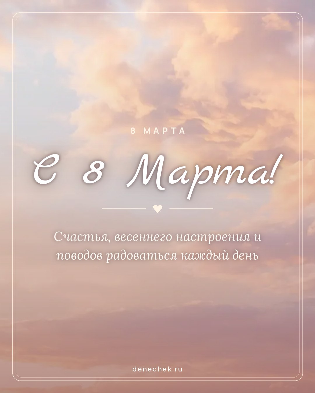 Открытка «С 8 Марта!» — Счастья, весеннего настроения и поводов радоваться каждый день