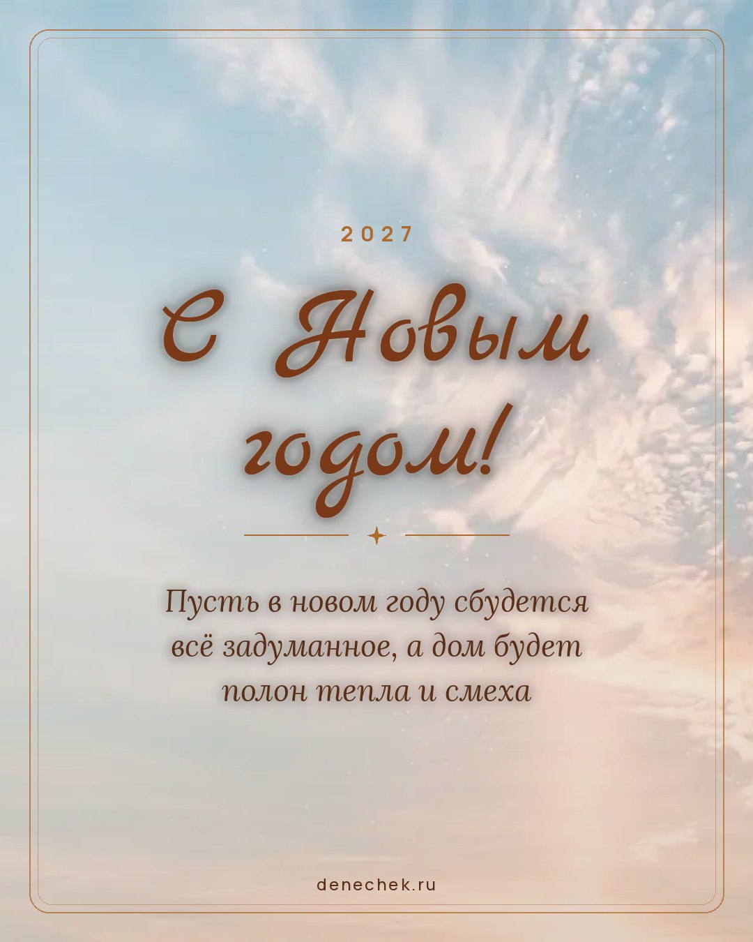 Открытка «С Новым годом!» — Пусть в новом году сбудется всё задуманное, а дом будет полон тепла и смеха