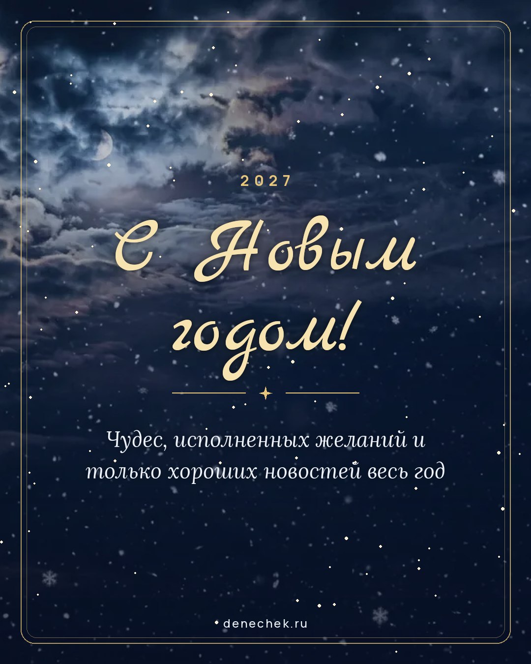 Открытка «С Новым годом!» — Чудес, исполненных желаний и только хороших новостей весь год
