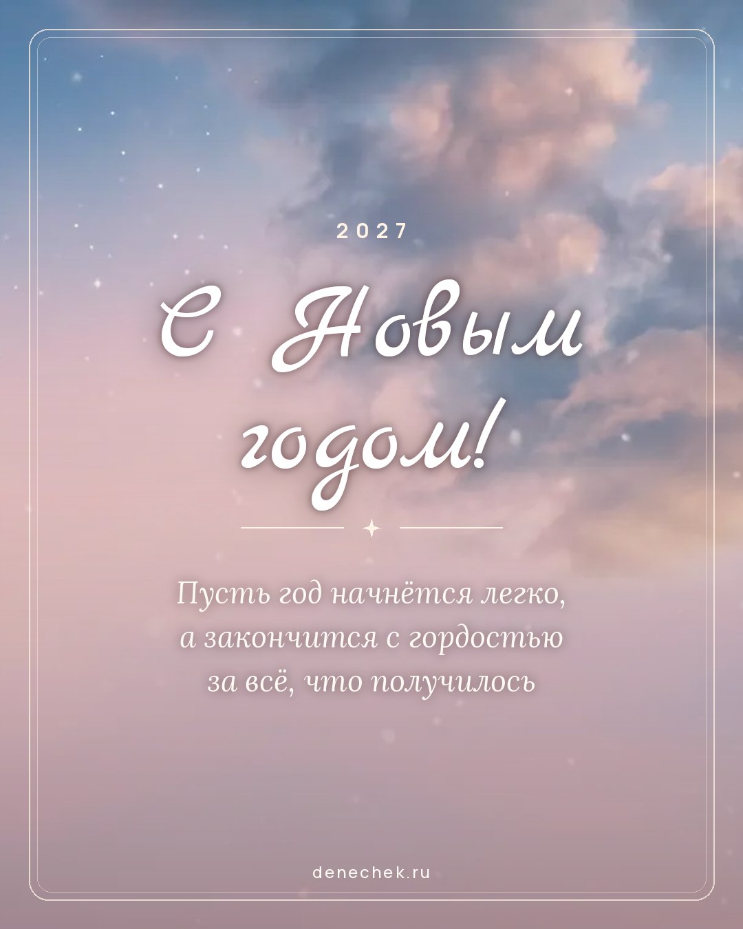 Открытка «С Новым годом!» — Пусть год начнётся легко, а закончится с гордостью за всё, что получилось