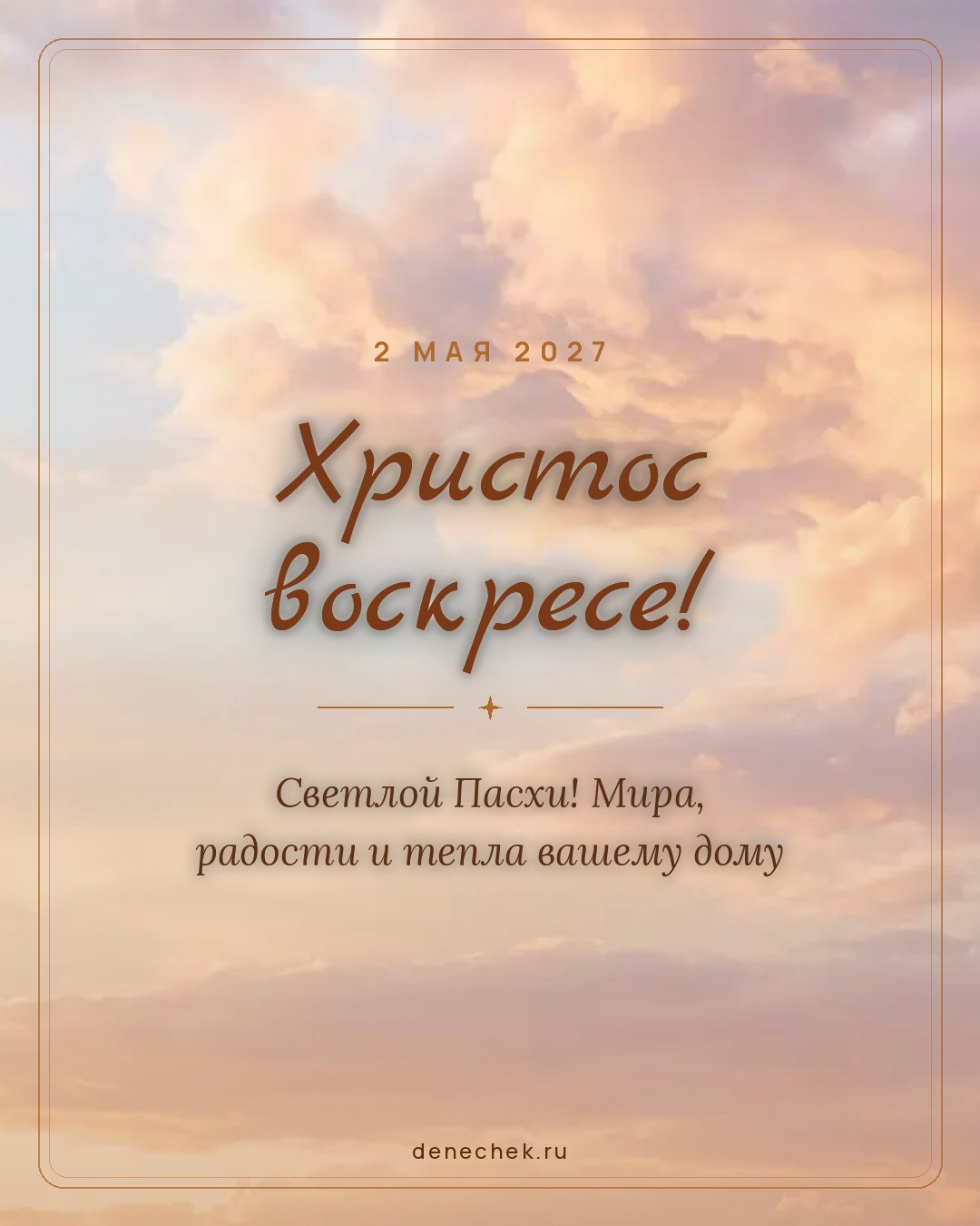 Открытка «Христос воскресе!» — Светлой Пасхи! Мира, радости и тепла вашему дому