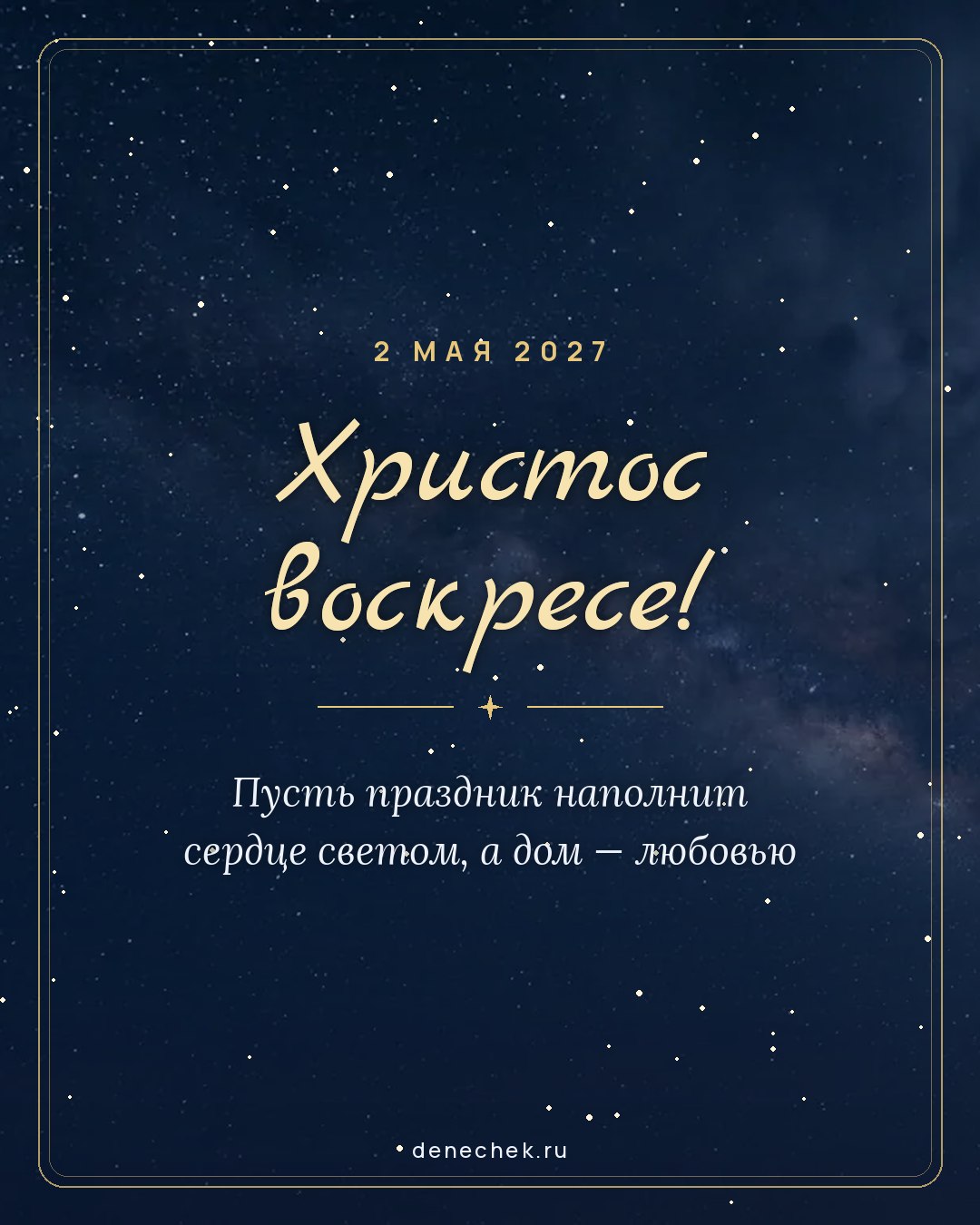 Открытка «Христос воскресе!» — Пусть праздник наполнит сердце светом, а дом — любовью