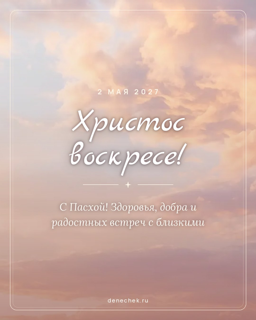 Открытка «Христос воскресе!» — С Пасхой! Здоровья, добра и радостных встреч с близкими