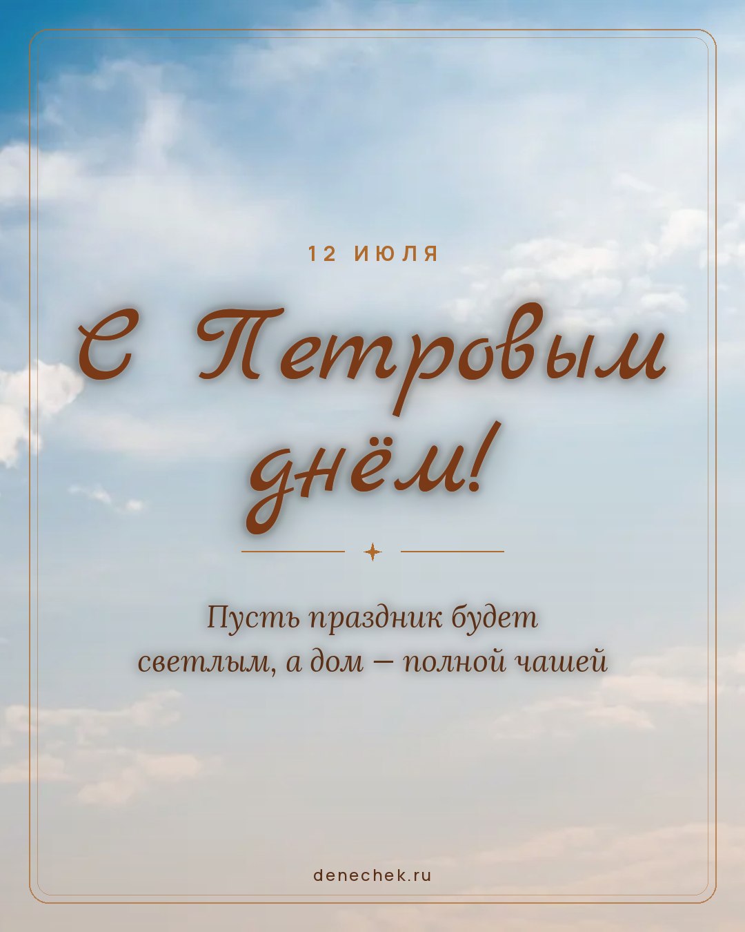Открытка «С Петровым днём!» — Пусть праздник будет светлым, а дом — полной чашей