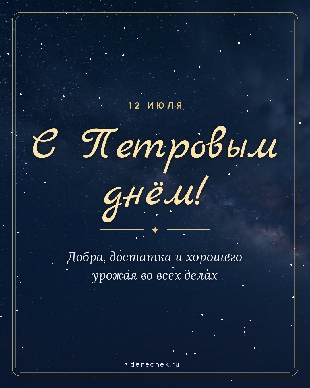 Открытка «С Петровым днём!» — Добра, достатка и хорошего урожая во всех делах
