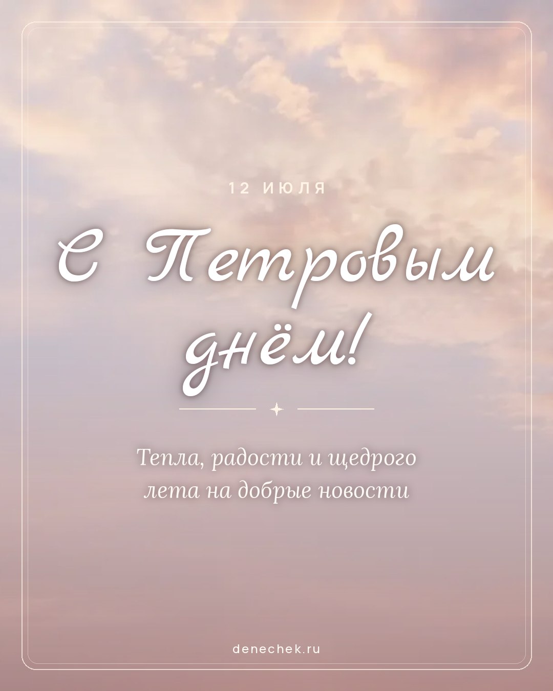 Открытка «С Петровым днём!» — Тепла, радости и щедрого лета на добрые новости