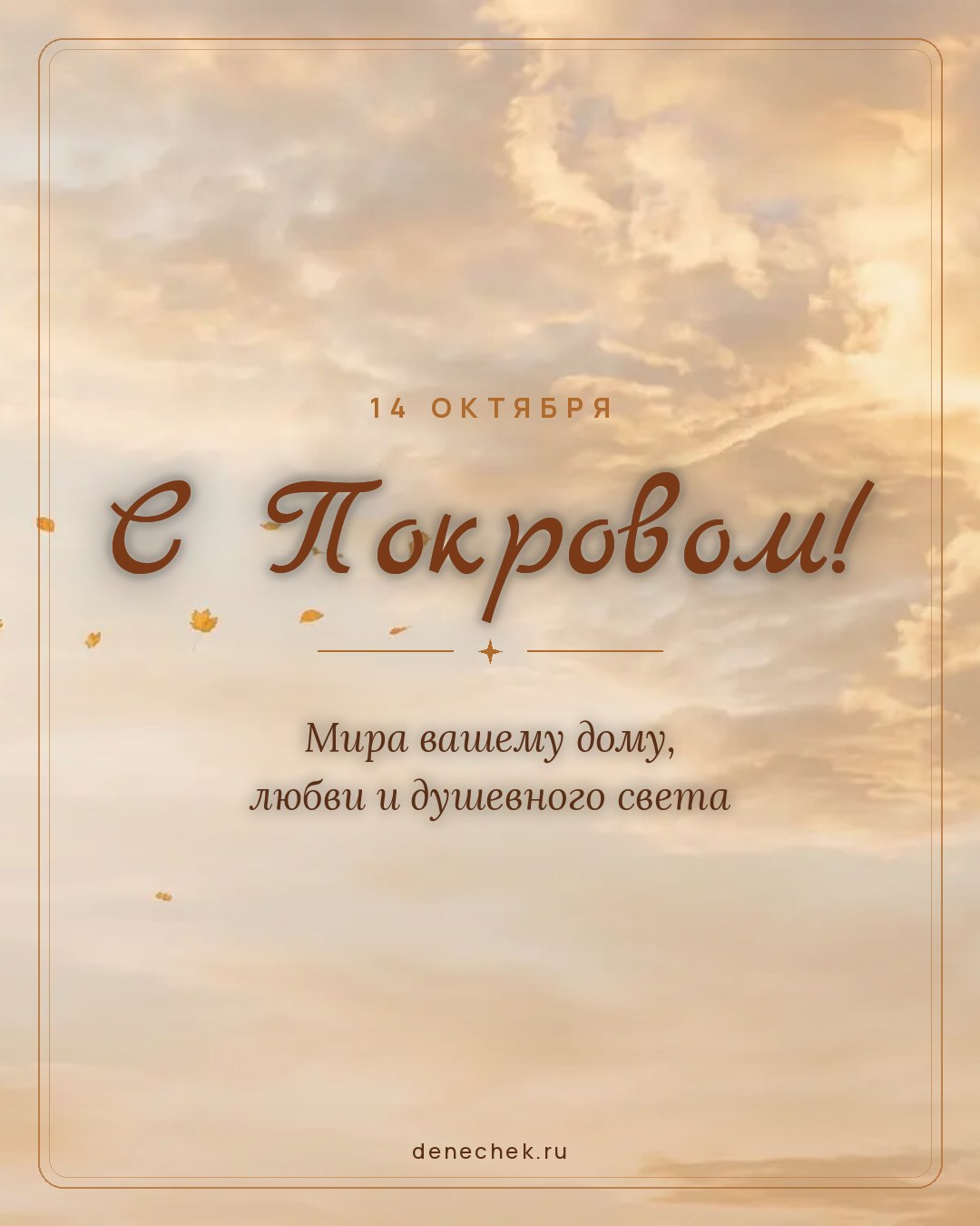 Открытка «С Покровом!» — Мира вашему дому, любви и душевного света