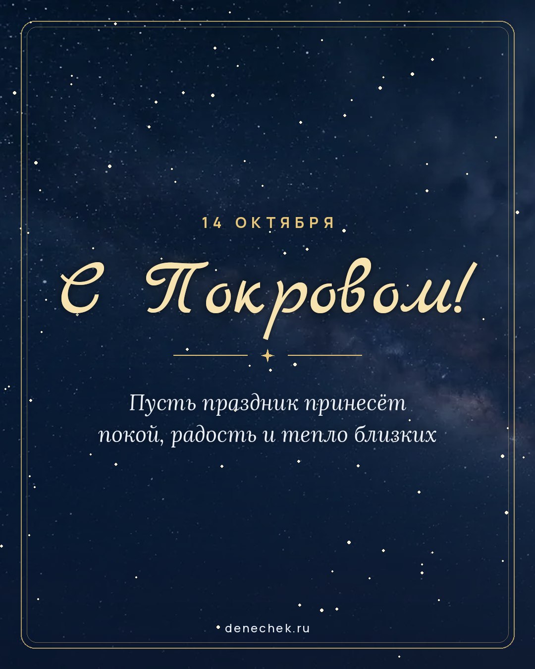 Открытка «С Покровом!» — Пусть праздник принесёт покой, радость и тепло близких