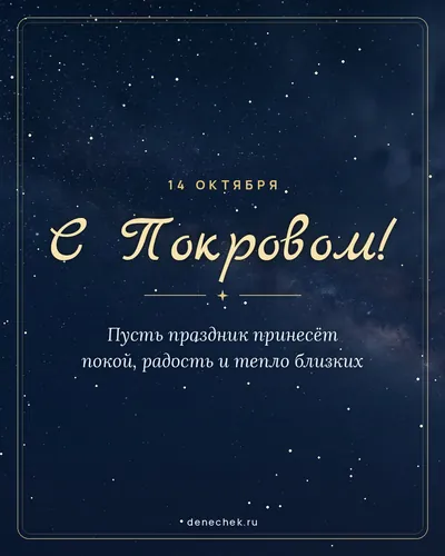 Открытка «С Покровом!»