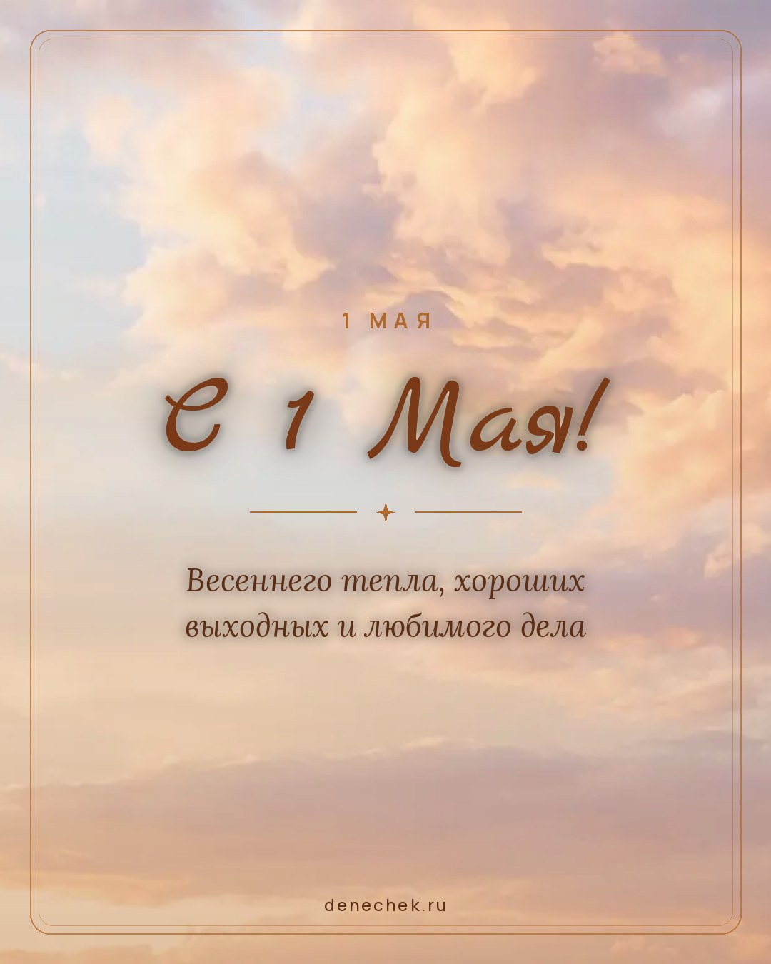 Открытка «С 1 Мая!» — Весеннего тепла, хороших выходных и любимого дела