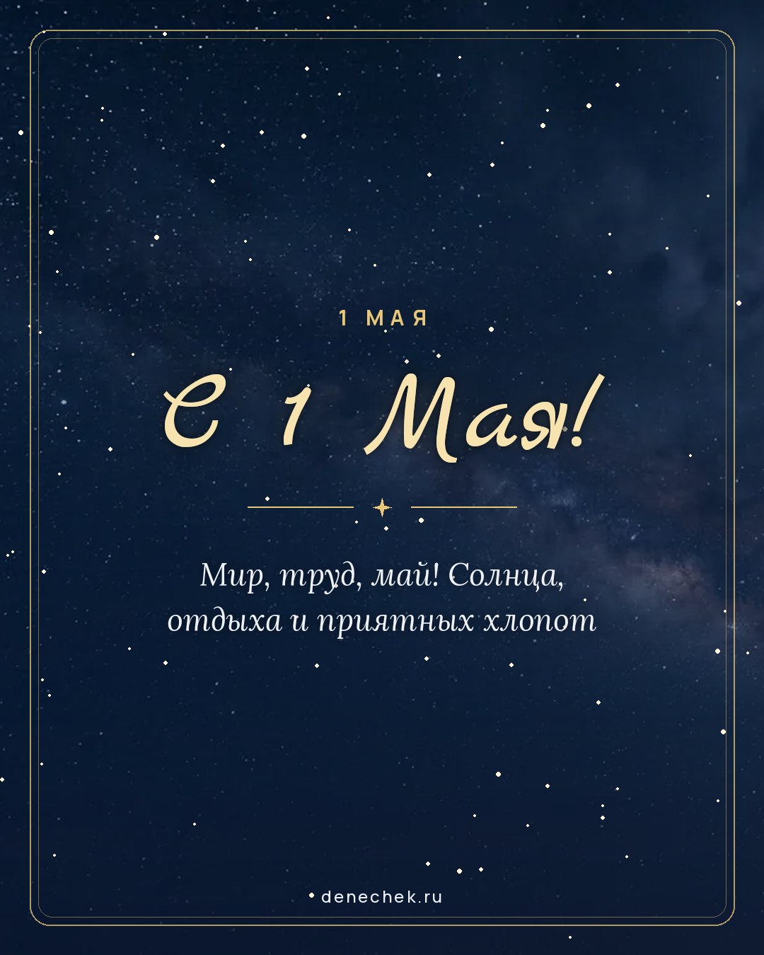 Открытка «С 1 Мая!» — Мир, труд, май! Солнца, отдыха и приятных хлопот