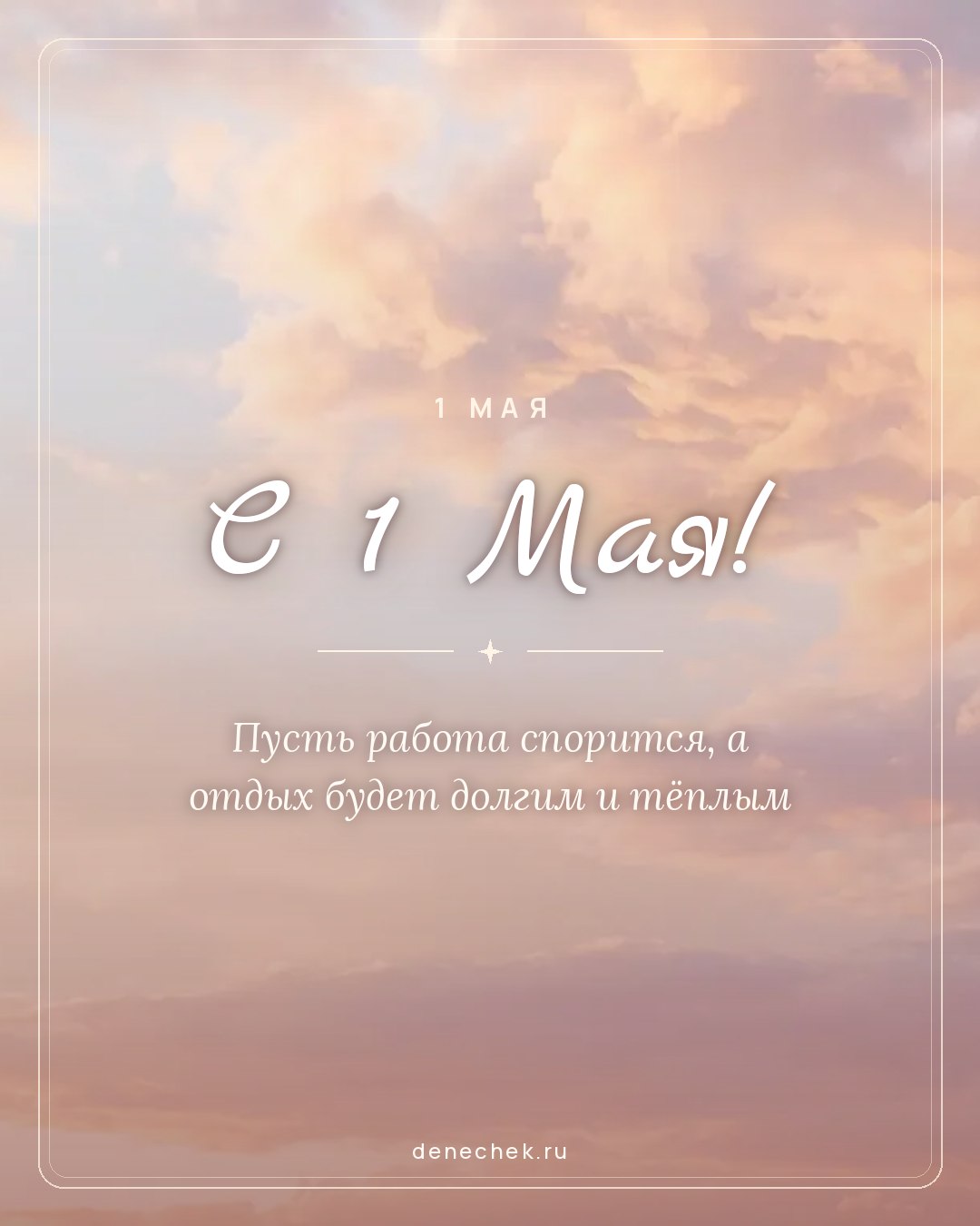Открытка «С 1 Мая!» — Пусть работа спорится, а отдых будет долгим и тёплым