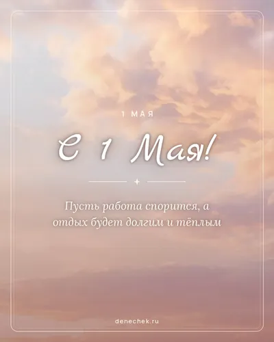 Открытка «С 1 Мая!»