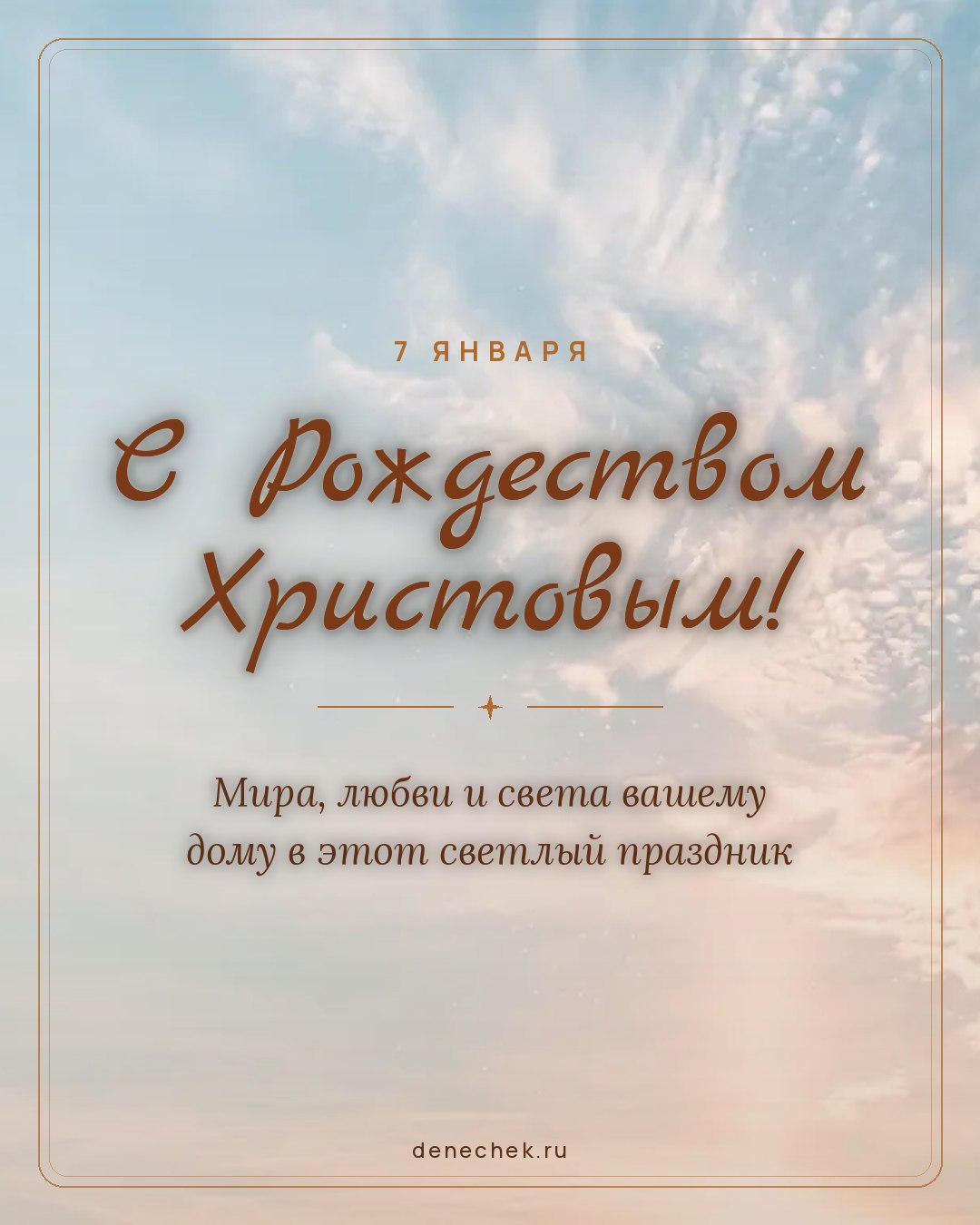 Открытка «С Рождеством Христовым!» — Мира, любви и света вашему дому в этот светлый праздник