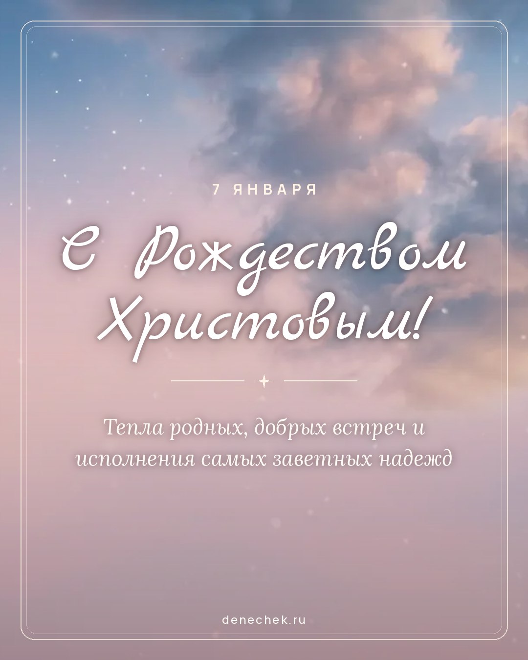 Открытка «С Рождеством Христовым!» — Тепла родных, добрых встреч и исполнения самых заветных надежд