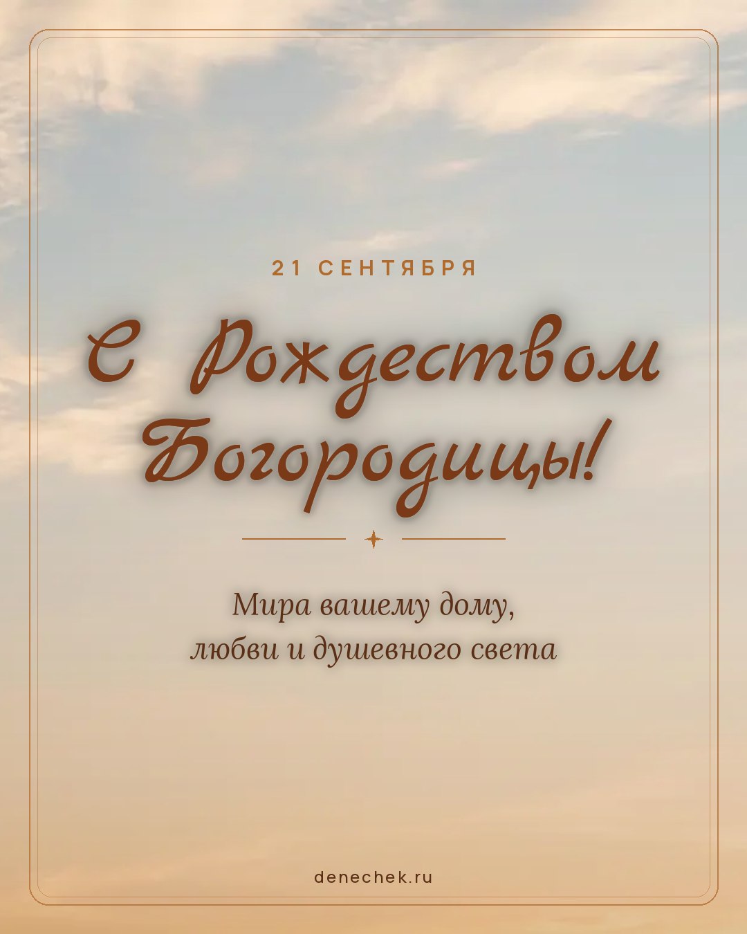 Открытка «С Рождеством Богородицы!» — Мира вашему дому, любви и душевного света