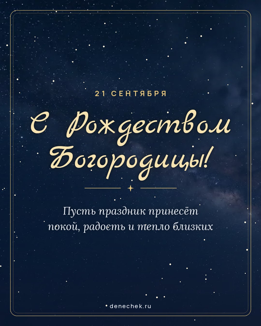 Открытка «С Рождеством Богородицы!» — Пусть праздник принесёт покой, радость и тепло близких