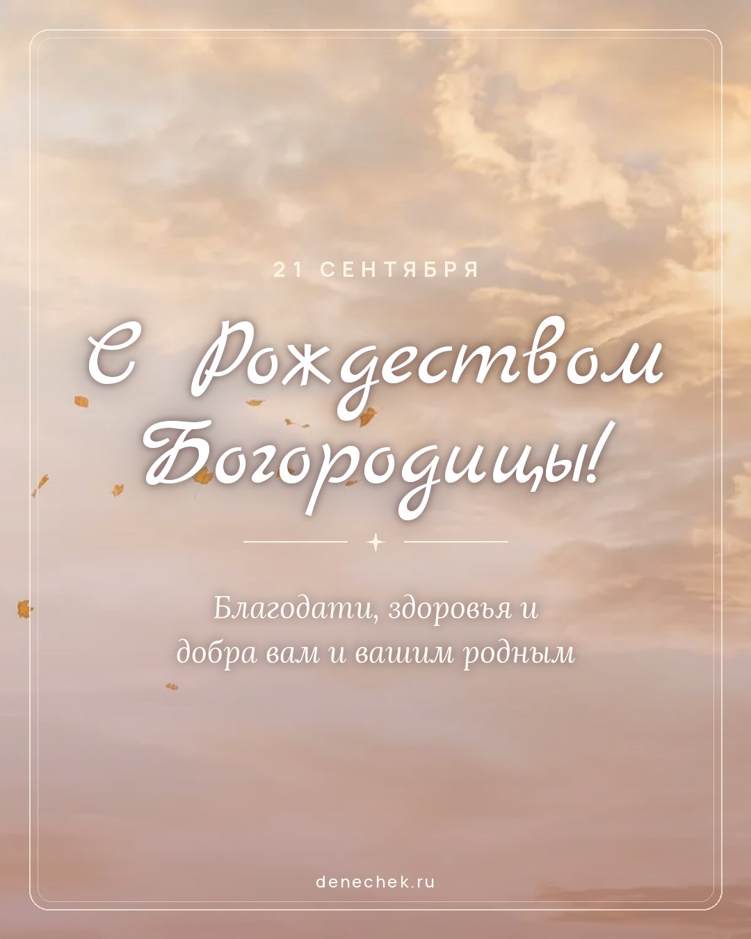 Открытка «С Рождеством Богородицы!» — Благодати, здоровья и добра вам и вашим родным