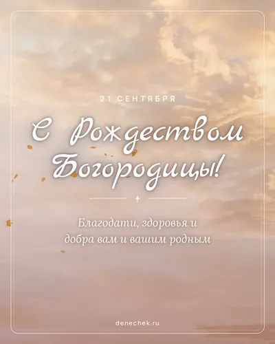 Открытка «С Рождеством Богородицы!»