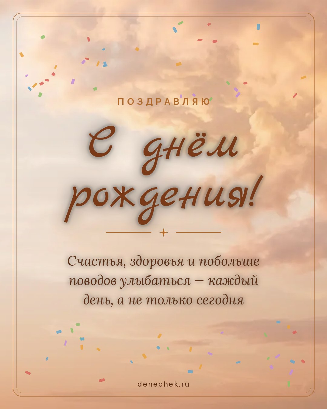 Открытка «С днём рождения!» — Счастья, здоровья и побольше поводов улыбаться — каждый день, а не только сегодня