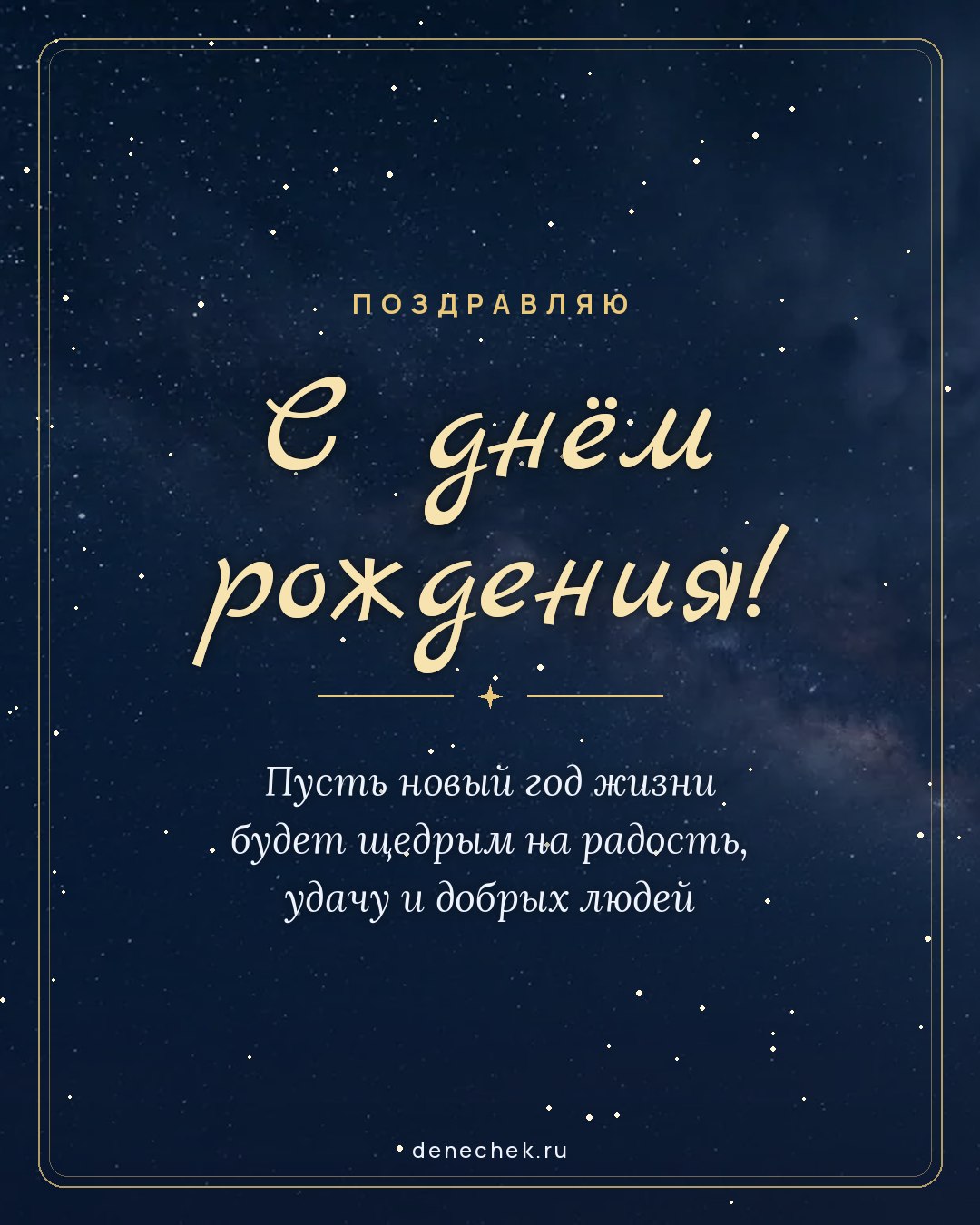 Открытка «С днём рождения!» — Пусть новый год жизни будет щедрым на радость, удачу и добрых людей