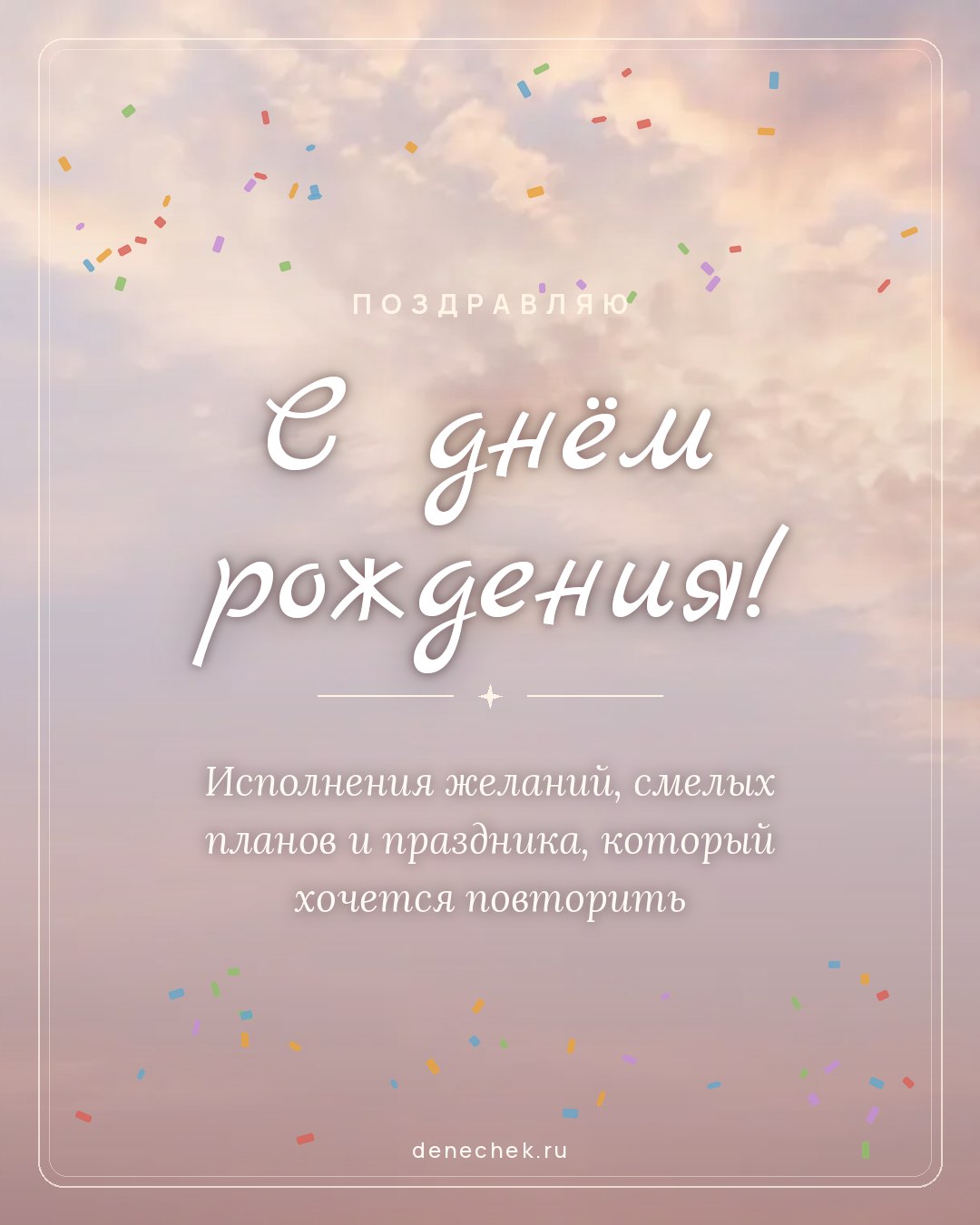 Открытка «С днём рождения!» — Исполнения желаний, смелых планов и праздника, который хочется повторить