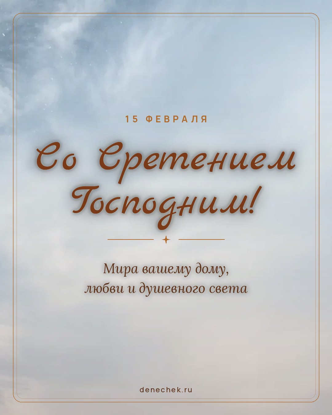 Открытка «Со Сретением Господним!» — Мира вашему дому, любви и душевного света