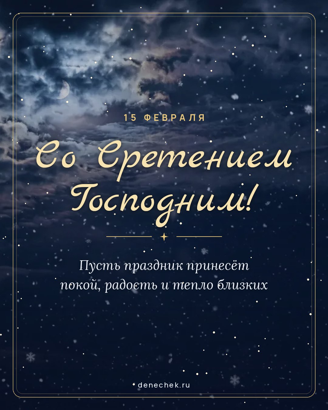 Открытка «Со Сретением Господним!» — Пусть праздник принесёт покой, радость и тепло близких