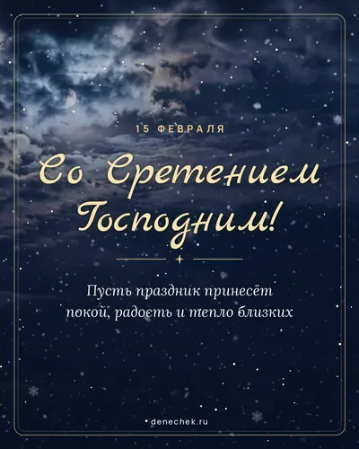Открытка «Со Сретением Господним!»