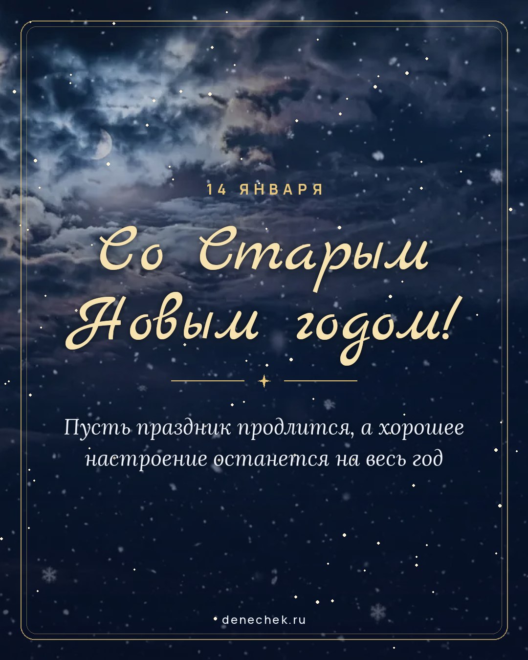 Открытка «Со Старым Новым годом!» — Пусть праздник продлится, а хорошее настроение останется на весь год