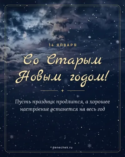 Открытка «Со Старым Новым годом!»