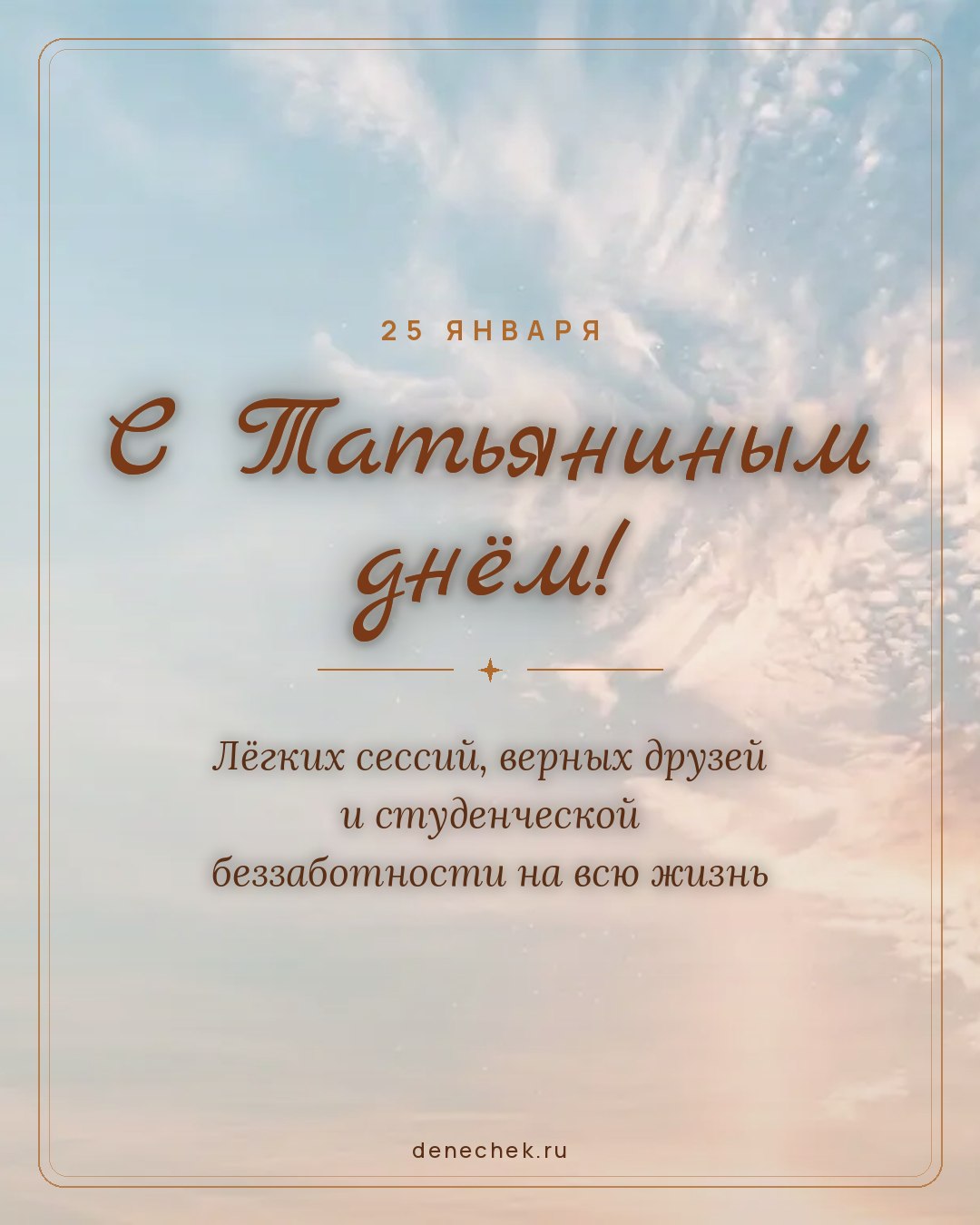 Открытка «С Татьяниным днём!» — Лёгких сессий, верных друзей и студенческой беззаботности на всю жизнь