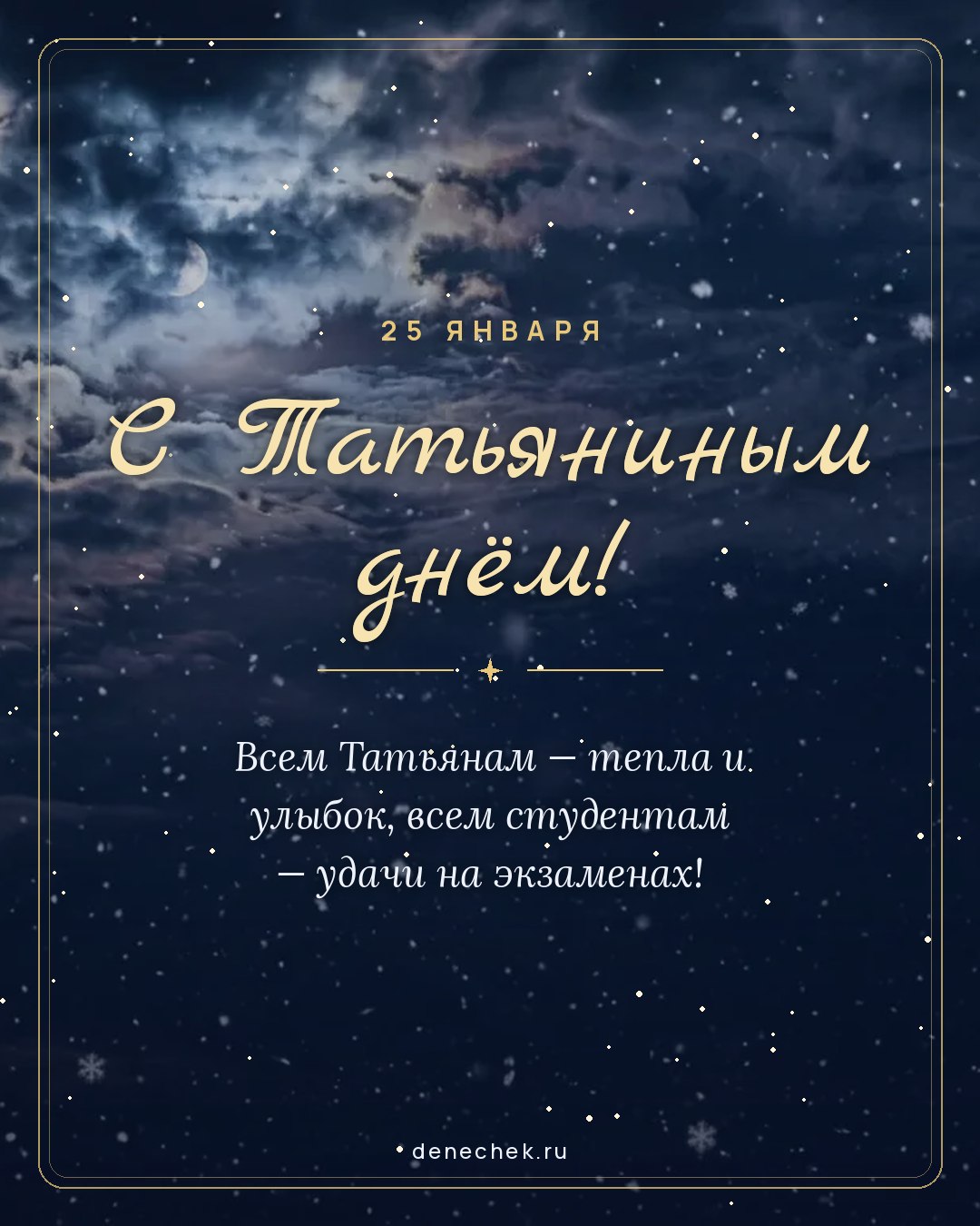 Открытка «С Татьяниным днём!» — Всем Татьянам — тепла и улыбок, всем студентам — удачи на экзаменах!